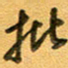 张毅君批书法图片