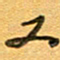 张毅君又书法图片