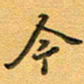 张毅君今书法图片