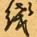 张毅君线书法图片