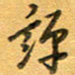 张毅君评书法图片