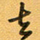 张毅君去书法图片