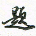 张毅君题书法图片