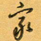 张毅君家书法图片