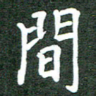 郝天明间书法图片