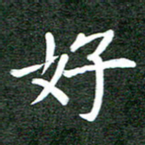 郝天明好书法图片