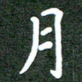 郝天明月书法图片