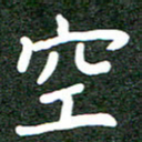 郝天明空书法图片