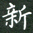 郝天明新书法图片