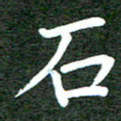 郝天明石书法图片