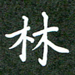 郝天明林书法图片