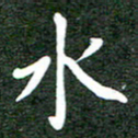 郝天明水书法图片
