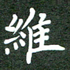 郝天明维书法图片