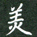 郝天明美书法图片