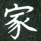 郝天明家书法图片