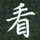 郝天明看书法图片