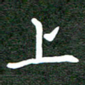 郝天明上书法图片