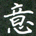 郝天明意书法图片