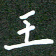 郝天明王书法图片