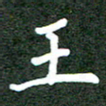 郝天明王书法图片