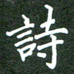 郝天明诗书法图片