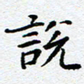 李立说书法图片