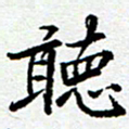李立听书法图片