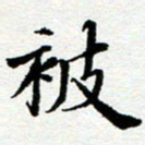 李立被书法图片