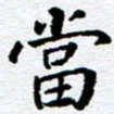 李立当书法图片