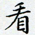 李立看书法图片