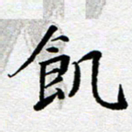 李立饥书法图片