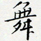 李立舞书法图片