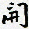 李立开书法图片