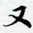 李立又书法图片