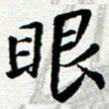 李立眼书法图片