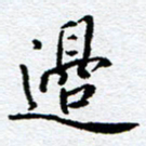 李立边书法图片