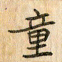 王大志童书法图片