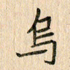 王大志乌书法图片