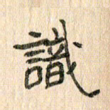 王大志识书法图片