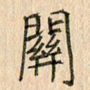 王大志关书法图片