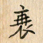 王大志衰书法图片