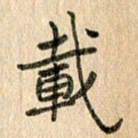王大志载书法图片