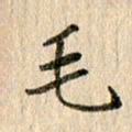 王大志毛书法图片