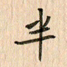 王大志半书法图片