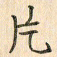 王大志片书法图片