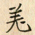 王大志羌书法图片