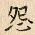 王大志怨书法图片