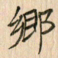 王大志乡书法图片