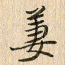 王大志萋书法图片