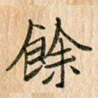 王大志余书法图片